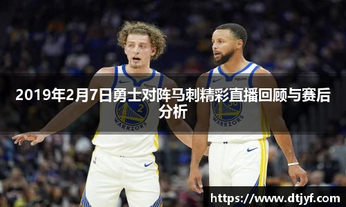 2019年2月7日勇士对阵马刺精彩直播回顾与赛后分析