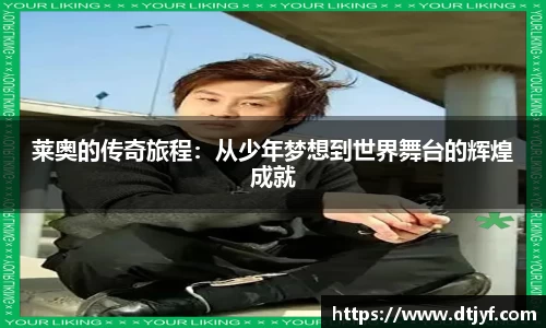 莱奥的传奇旅程：从少年梦想到世界舞台的辉煌成就