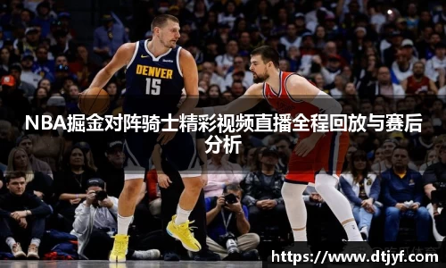 NBA掘金对阵骑士精彩视频直播全程回放与赛后分析