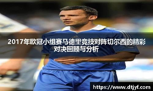 2017年欧冠小组赛马德里竞技对阵切尔西的精彩对决回顾与分析