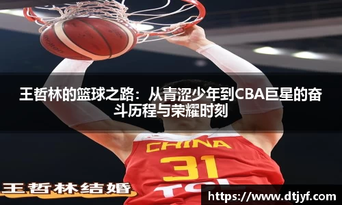 王哲林的篮球之路：从青涩少年到CBA巨星的奋斗历程与荣耀时刻